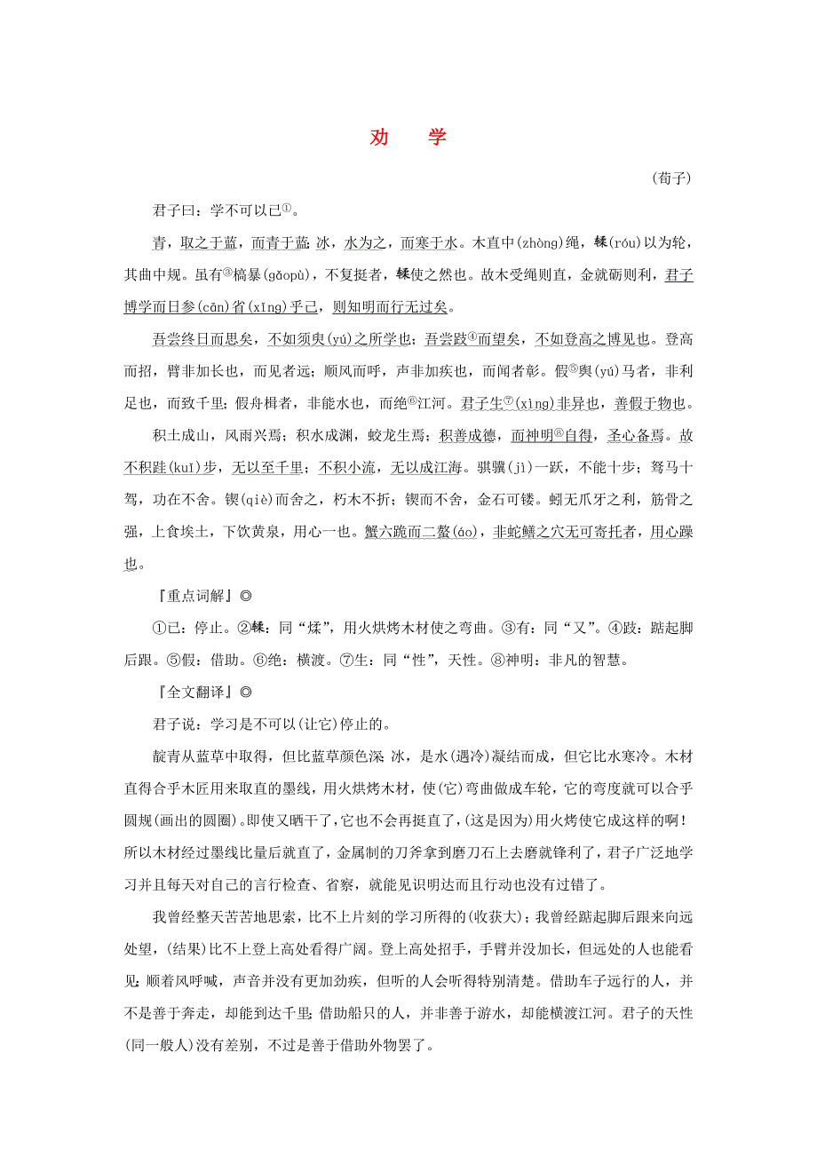 2024-2025学年度高考语文全程一轮复习古诗词背诵必修10篇2劝学_第1页