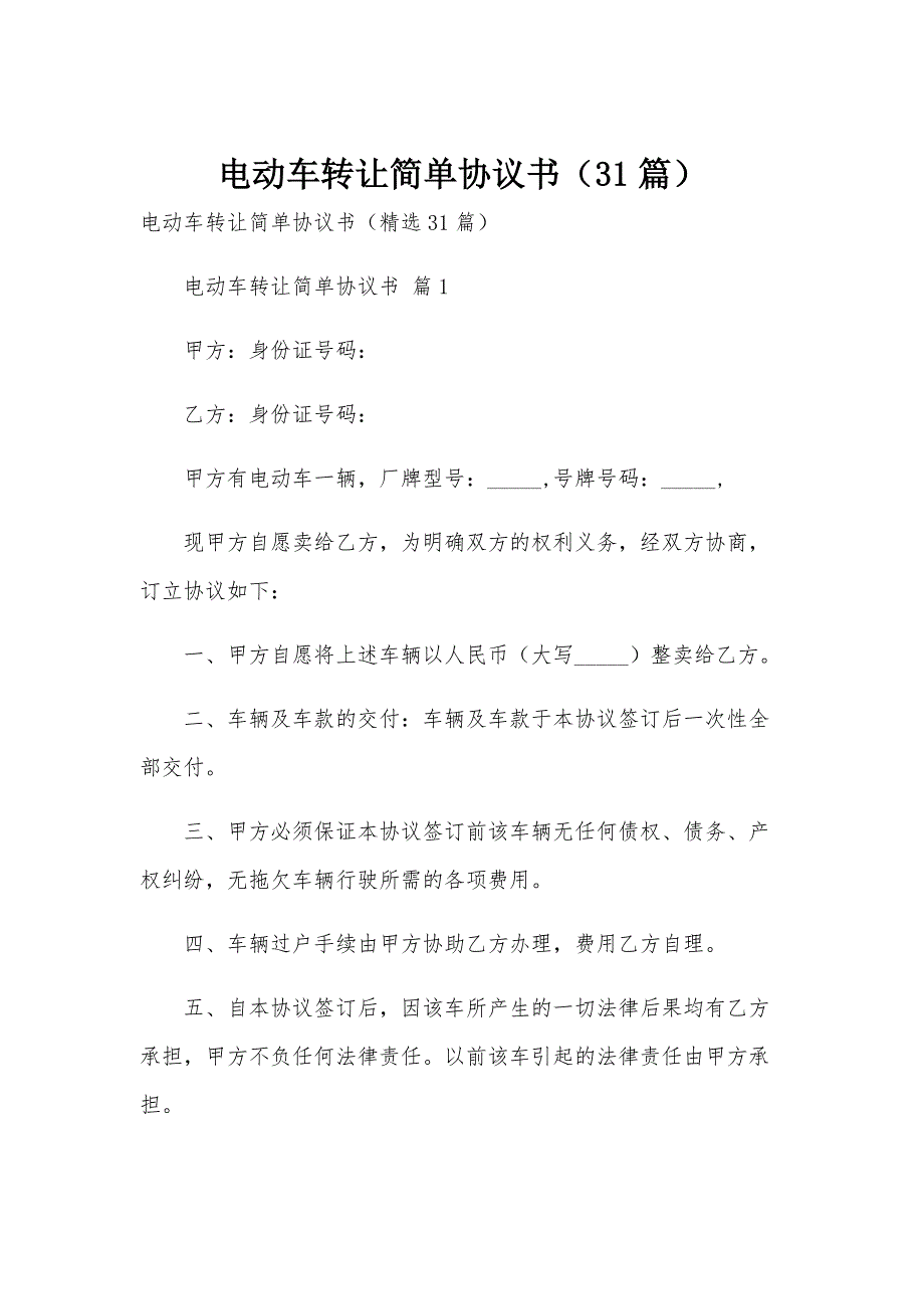 电动车转让简单协议书（31篇）_第1页