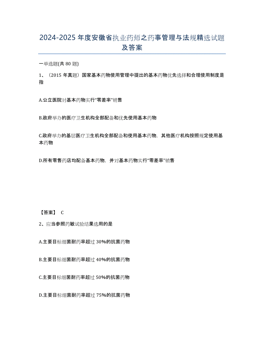2024-2025年度安徽省执业药师之药事管理与法规试题及答案_第1页