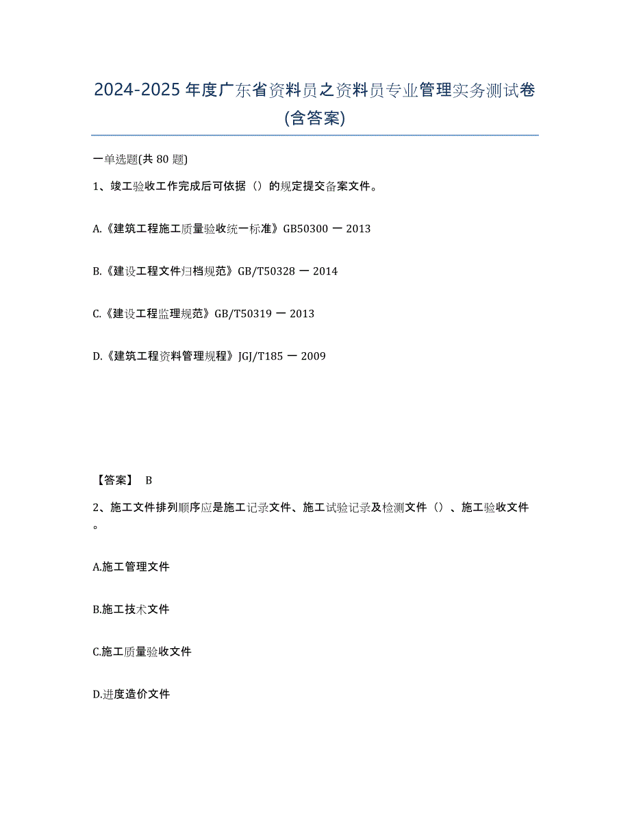 2024-2025年度广东省资料员之资料员专业管理实务测试卷(含答案)_第1页