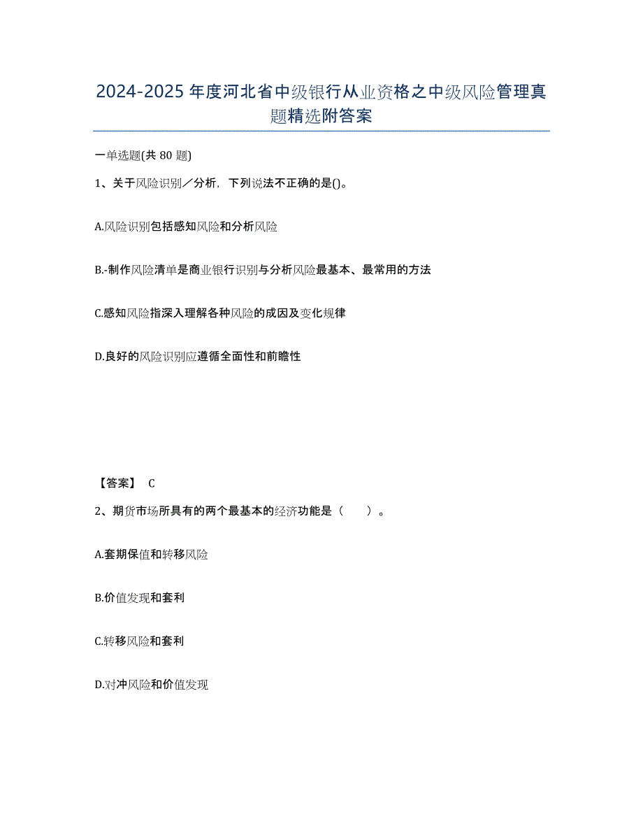 2024-2025年度河北省中级银行从业资格之中级风险管理真题附答案_第1页