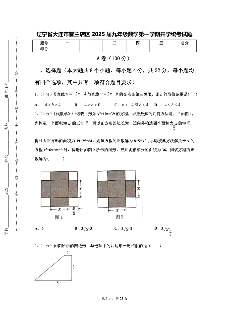 辽宁省大连市普兰店区2025届九年级数学第一学期开学统考试题【含答案】_第1页
