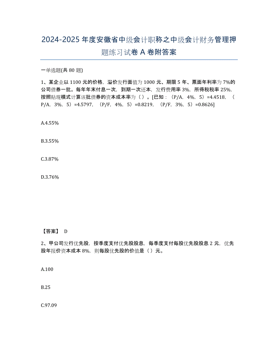 2024-2025年度安徽省中级会计职称之中级会计财务管理押题练习试卷A卷附答案_第1页