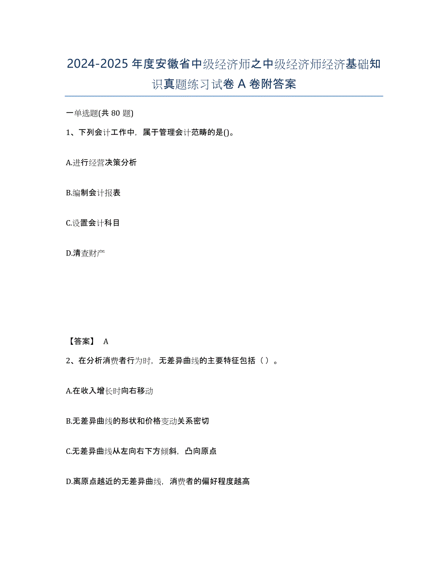 2024-2025年度安徽省中级经济师之中级经济师经济基础知识真题练习试卷A卷附答案_第1页