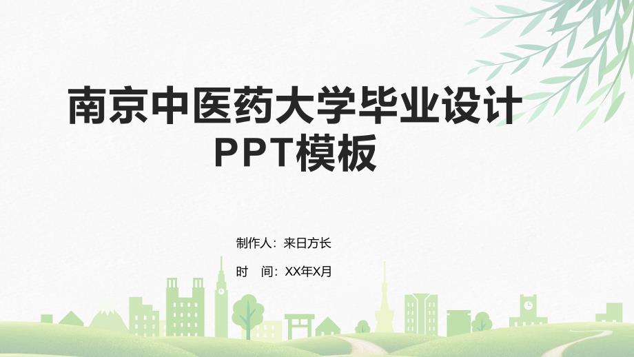 南京中医药大学毕业设计PPT模板_第1页