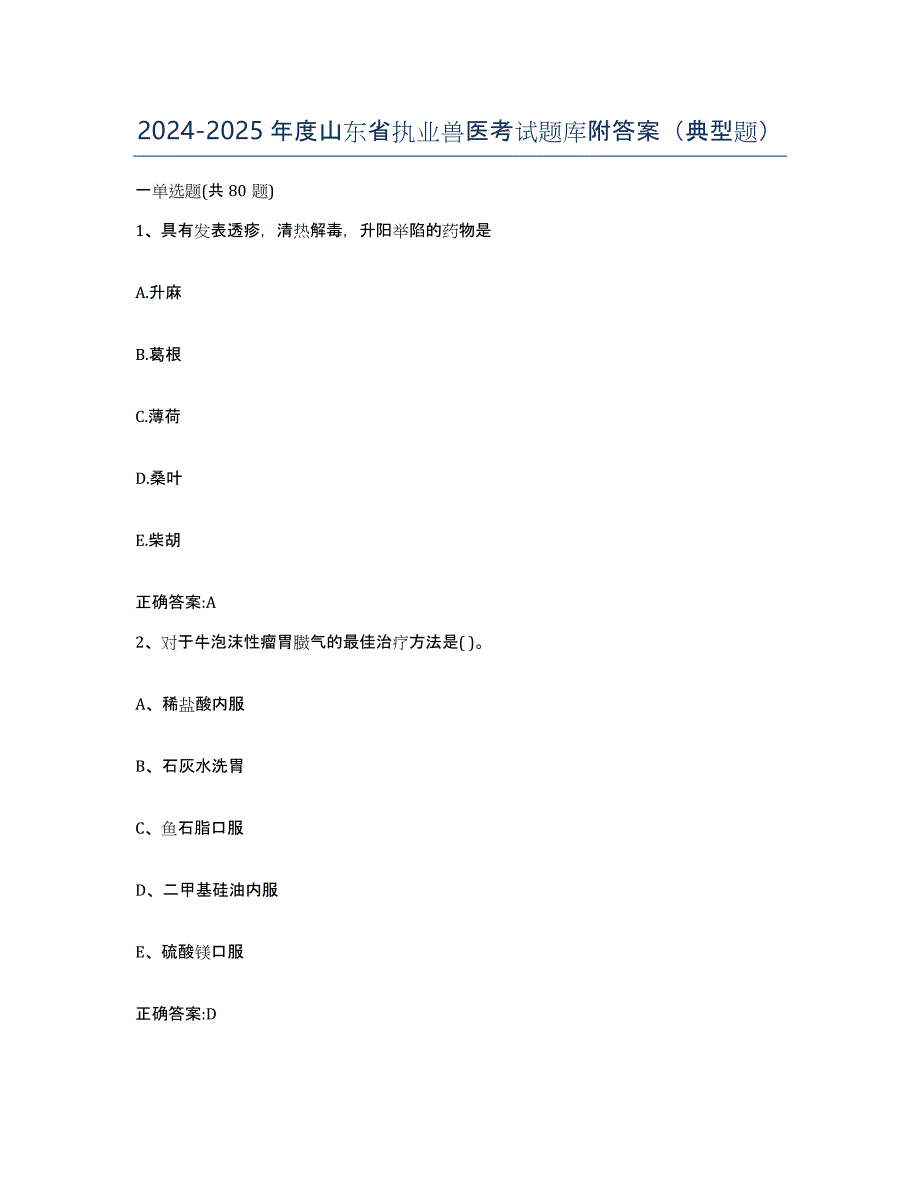 2024-2025年度山东省执业兽医考试题库附答案（典型题）_第1页