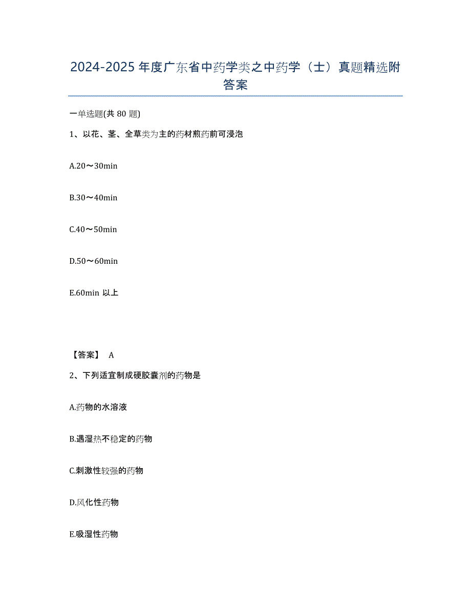 2024-2025年度广东省中药学类之中药学（士）真题附答案_第1页