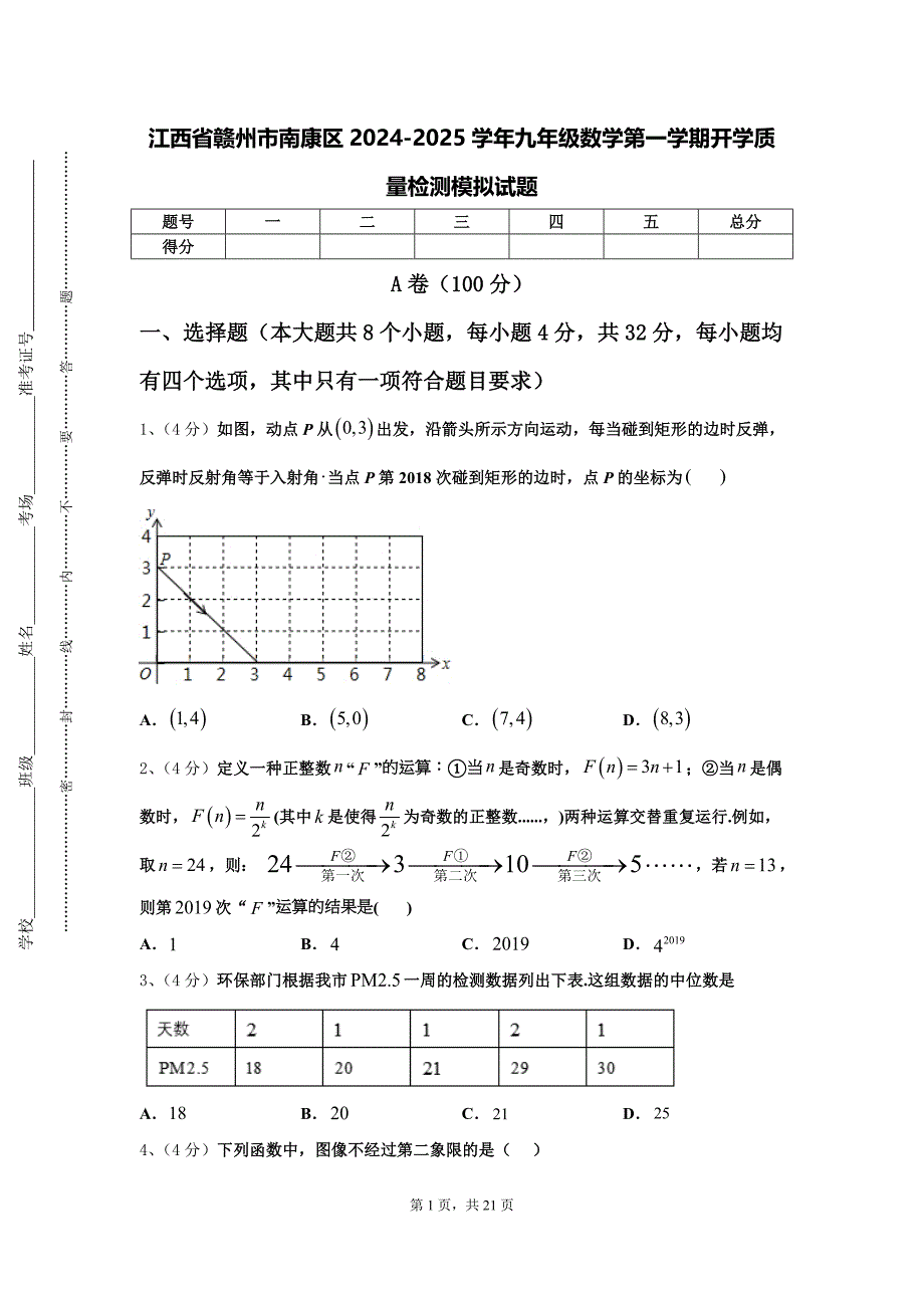 江西省赣州市南康区2024-2025学年九年级数学第一学期开学质量检测模拟试题【含答案】_第1页