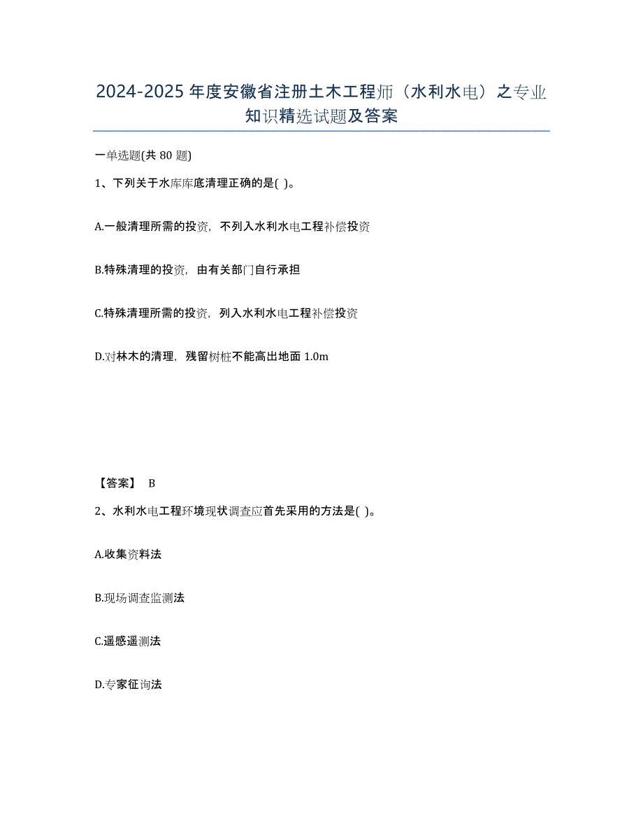 2024-2025年度安徽省注册土木工程师（水利水电）之专业知识试题及答案_第1页