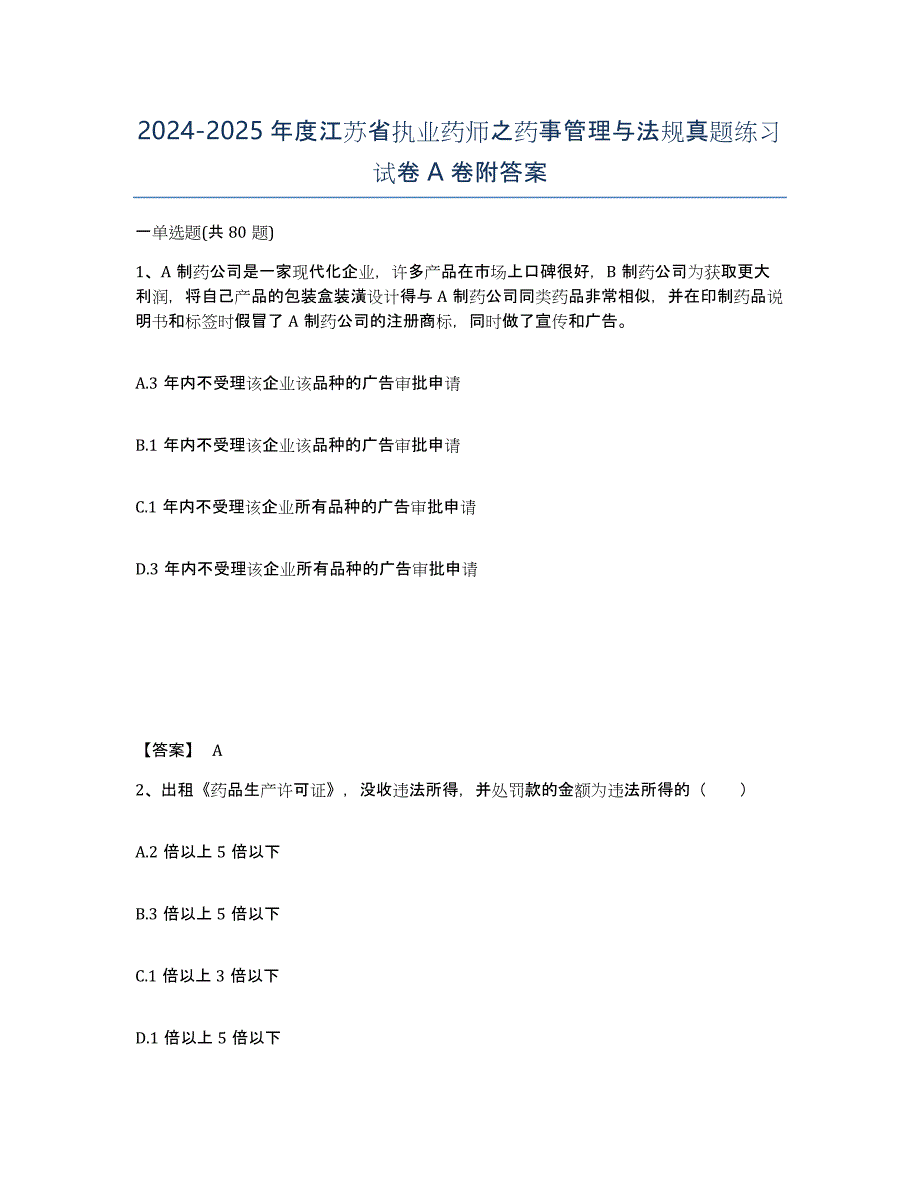 2024-2025年度江苏省执业药师之药事管理与法规真题练习试卷A卷附答案_第1页