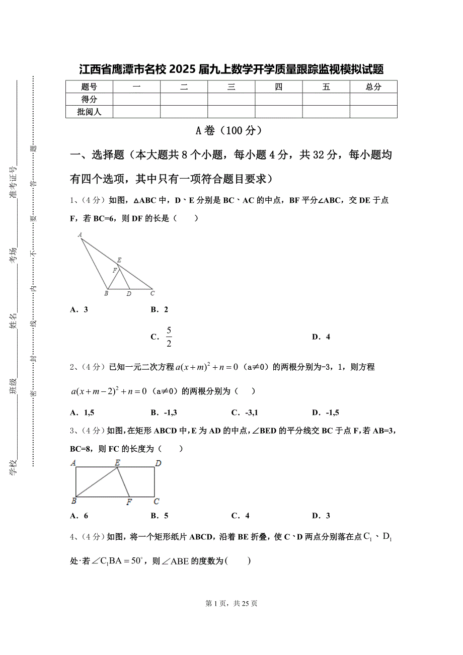 江西省鹰潭市名校2025届九上数学开学质量跟踪监视模拟试题【含答案】_第1页