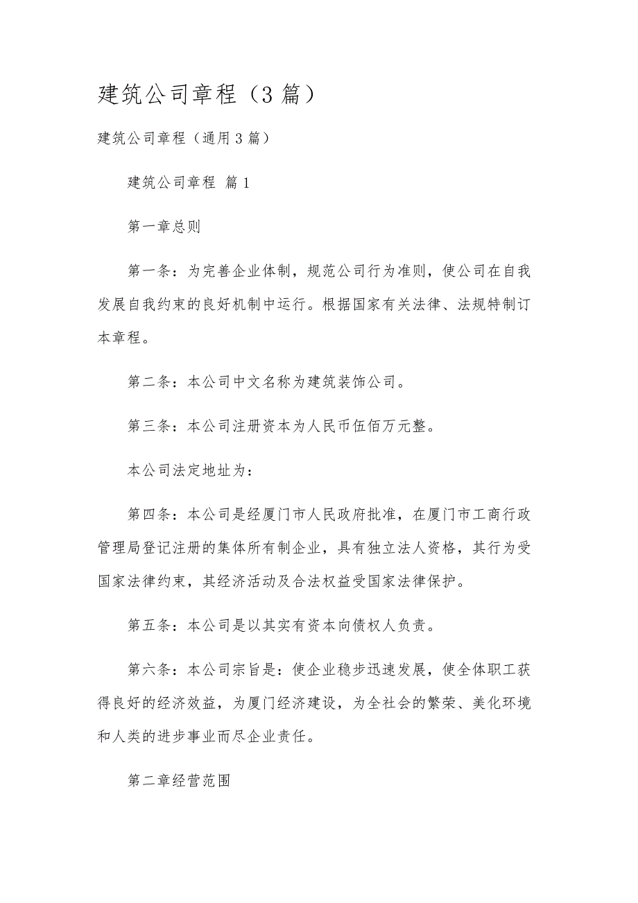 建筑公司章程（3篇）_第1页