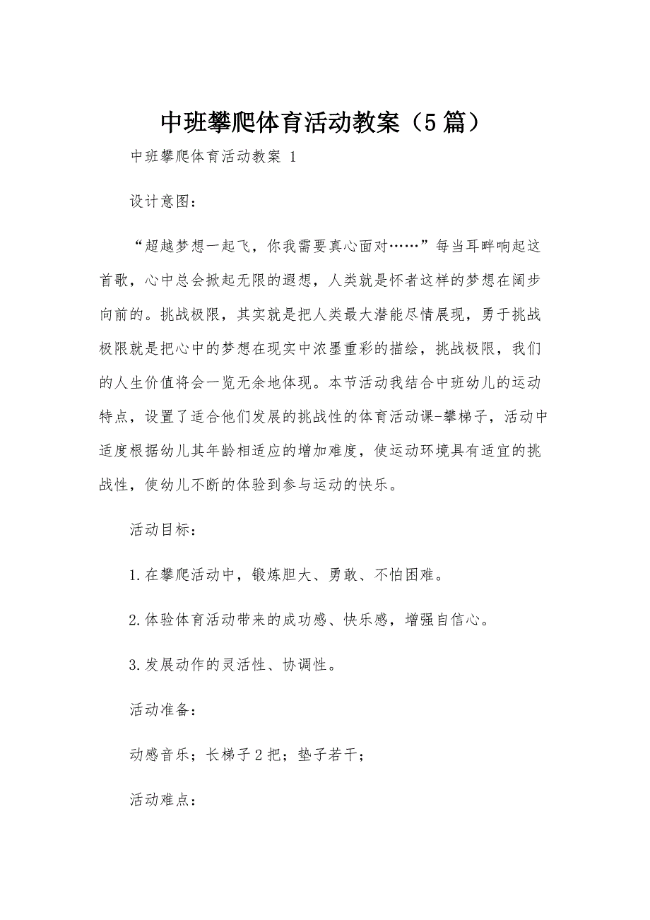 中班攀爬体育活动教案（5篇）_第1页