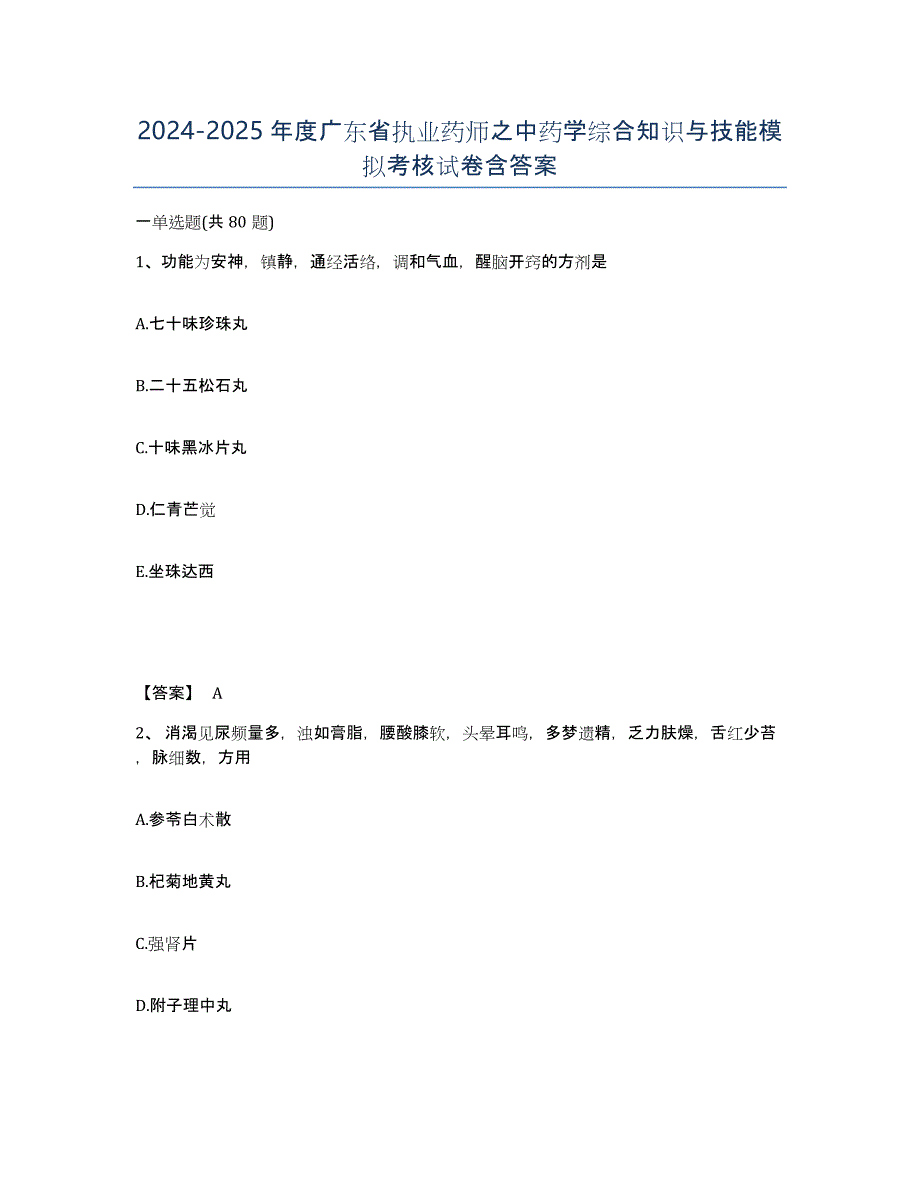 2024-2025年度广东省执业药师之中药学综合知识与技能模拟考核试卷含答案_第1页