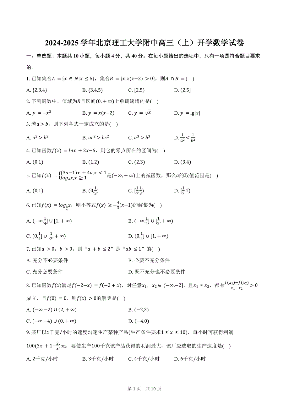2024-2025学年北京理工大学附中高三（上）开学数学试卷（含答案）_第1页