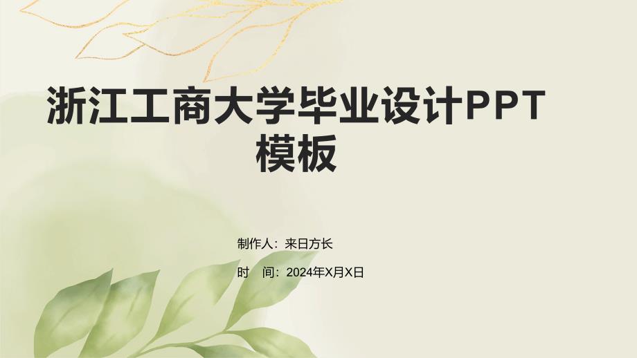 浙江工商大学毕业设计PPT模板_第1页