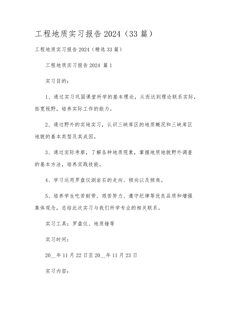 工程地质实习报告2024（33篇）_第1页