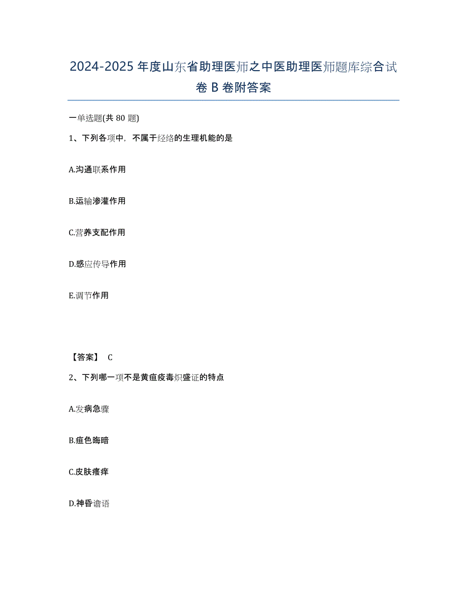 2024-2025年度山东省助理医师之中医助理医师题库综合试卷B卷附答案_第1页