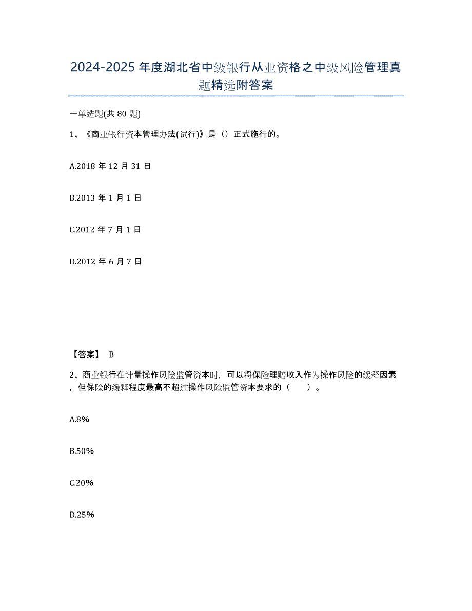 2024-2025年度湖北省中级银行从业资格之中级风险管理真题附答案_第1页