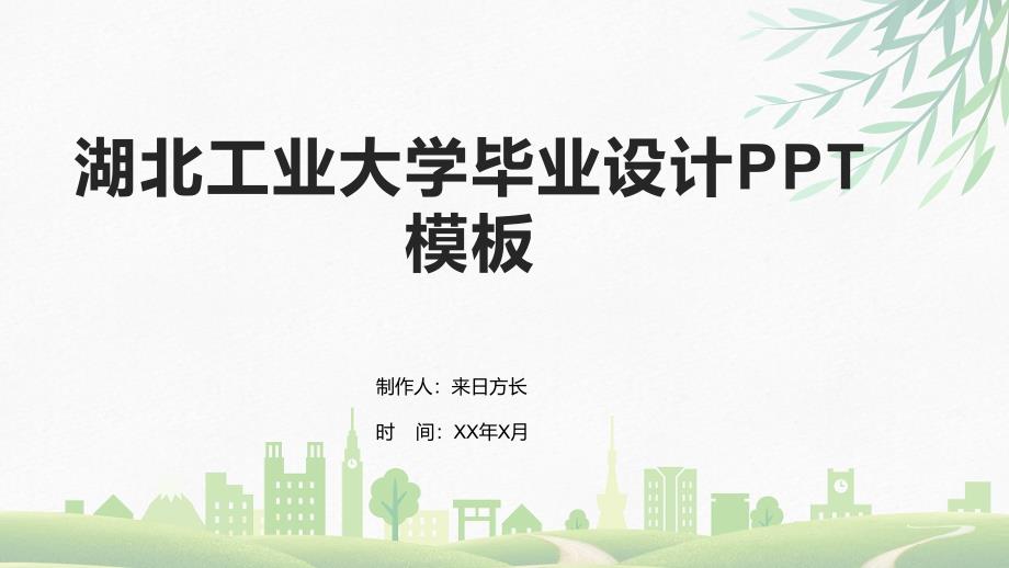 湖北工业大学毕业设计PPT模板_第1页