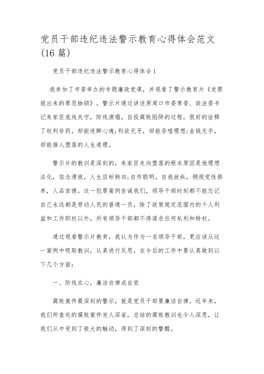 党员干部违纪违法警示教育心得体会范文(16篇)_第1页