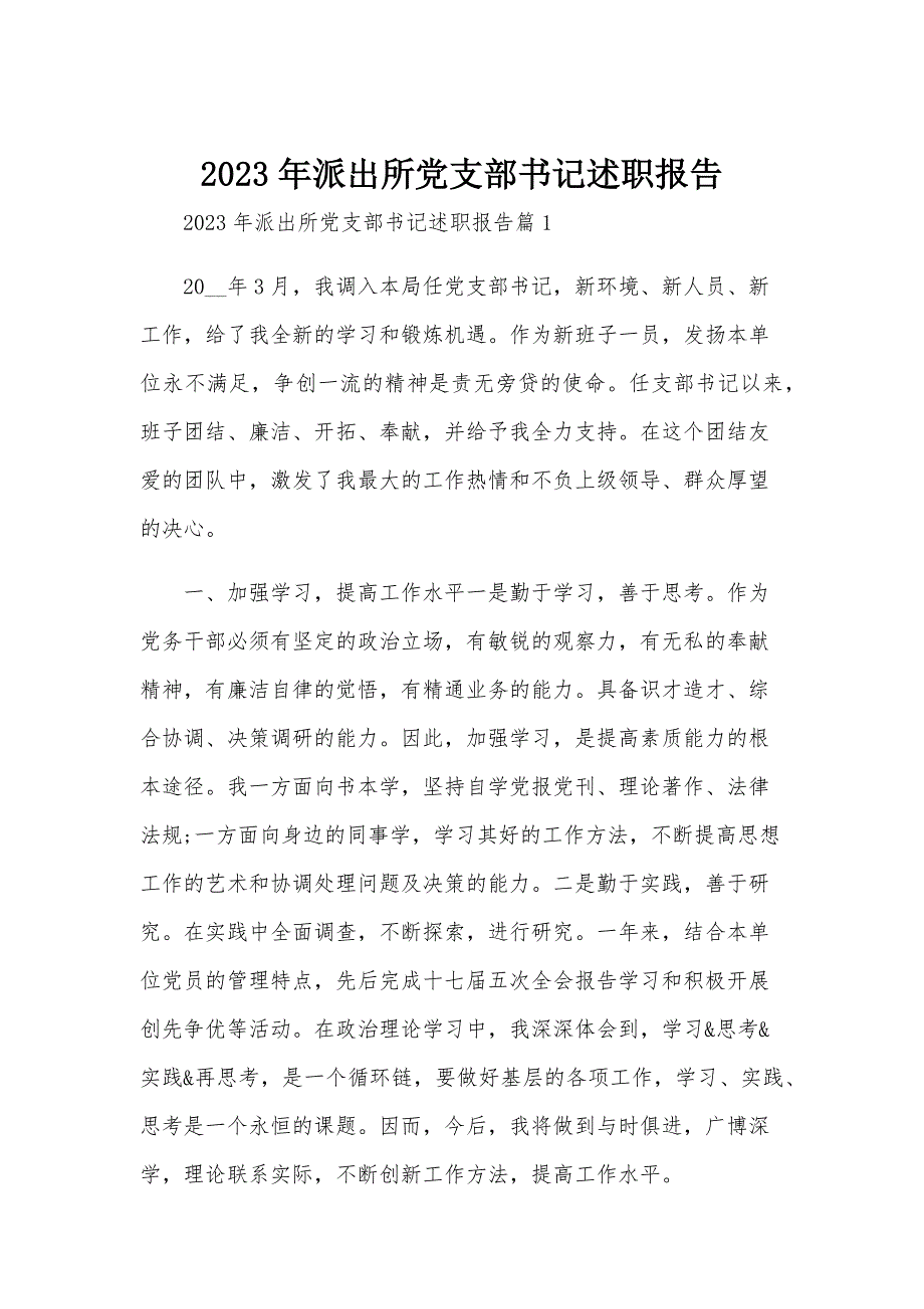 2023年派出所党支部书记述职报告_第1页