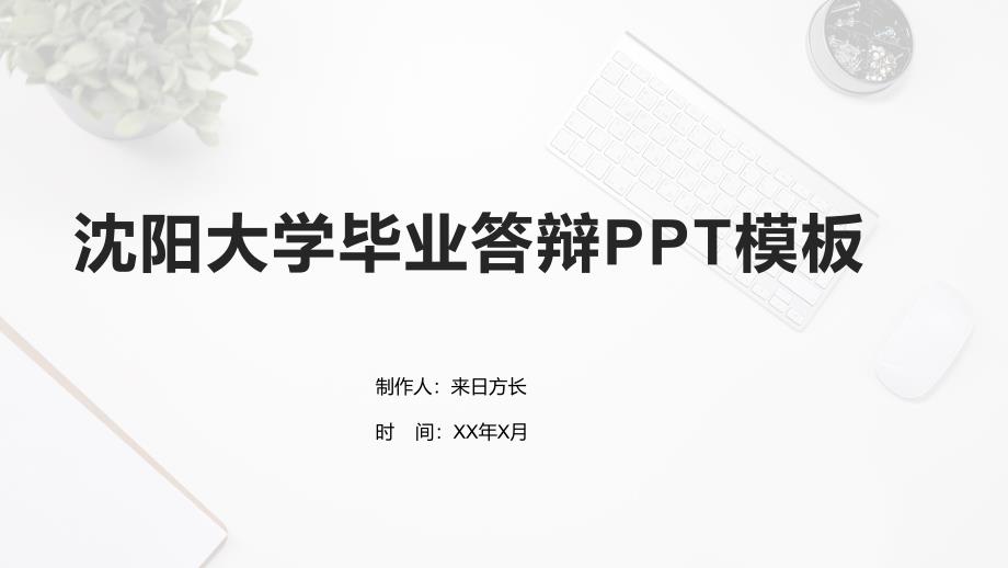 沈阳大学毕业答辩PPT模板_第1页