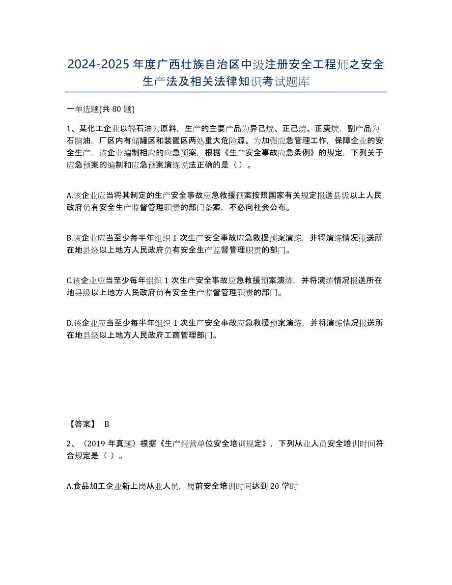 2024-2025年度广西壮族自治区中级注册安全工程师之安全生产法及相关法律知识考试题库_第1页