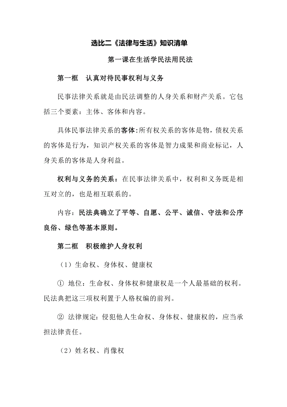 选比二《法律与生活》知识清单_第1页
