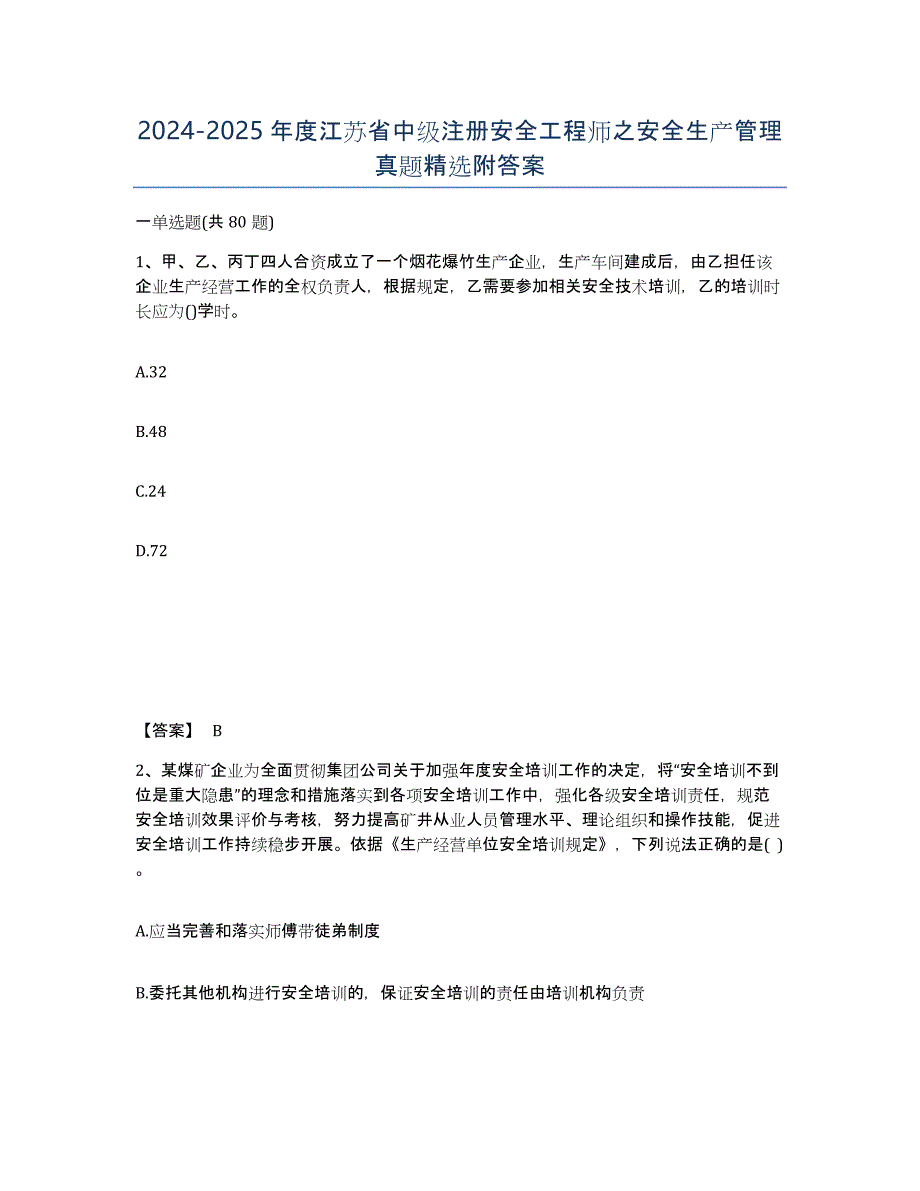 2024-2025年度江苏省中级注册安全工程师之安全生产管理真题附答案_第1页