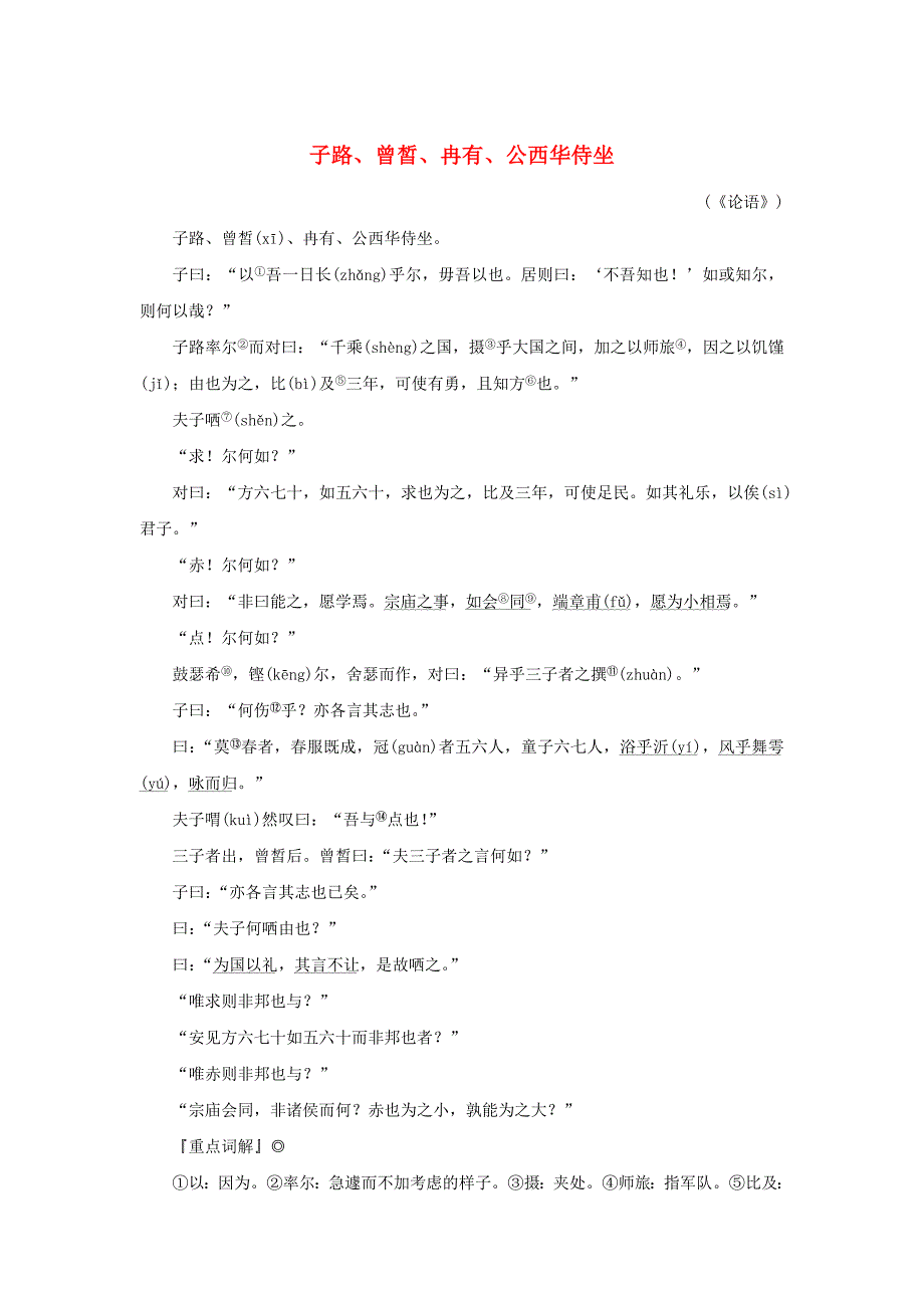 2024-2025学年度高考语文全程一轮复习古诗词背诵选择性必修10篇11子路曾皙冉有公西华侍坐_第1页