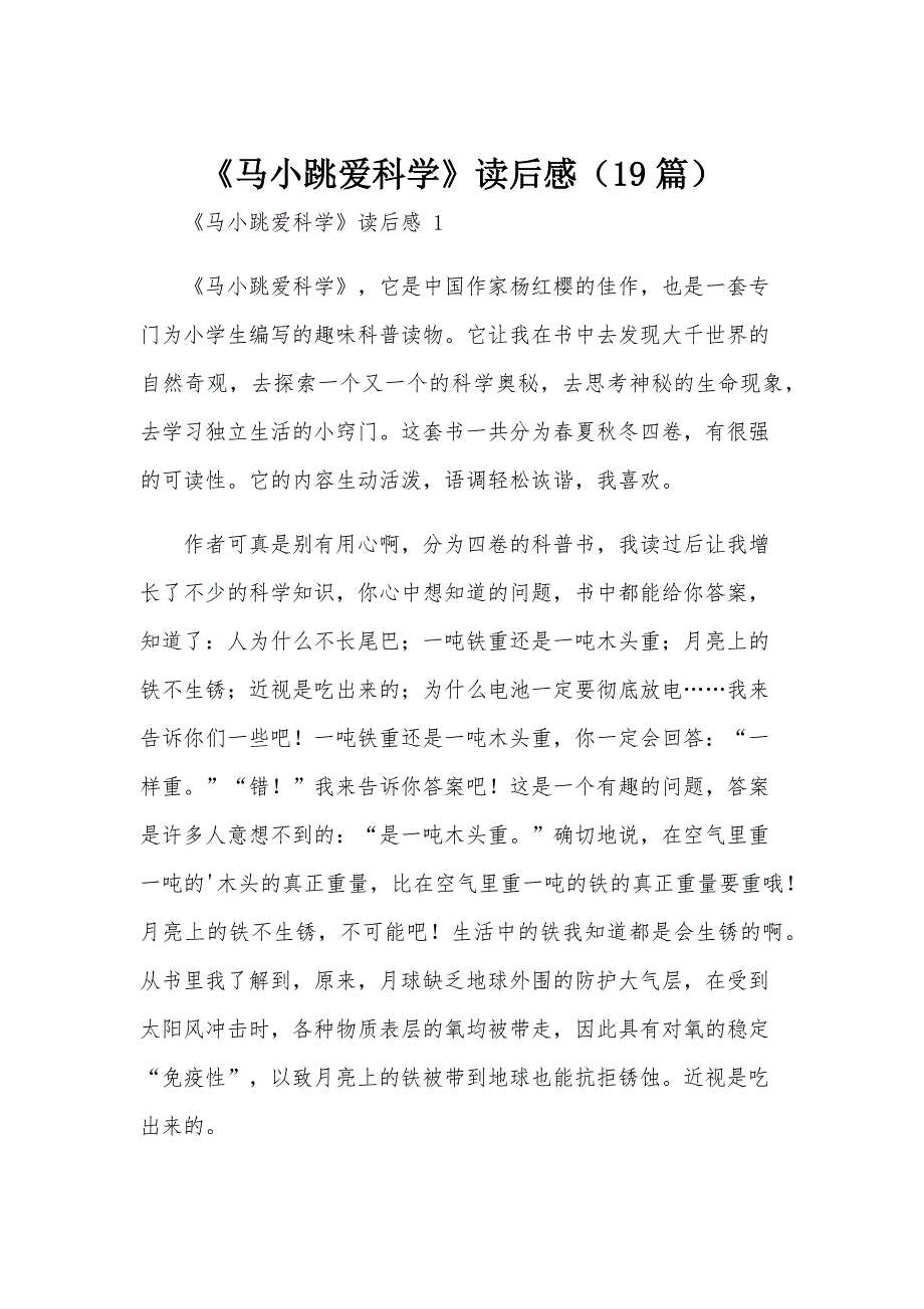 《马小跳爱科学》读后感（19篇）_第1页