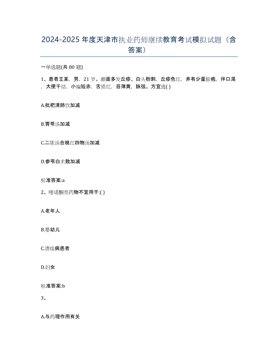 2024-2025年度天津市执业药师继续教育考试模拟试题（含答案）_第1页