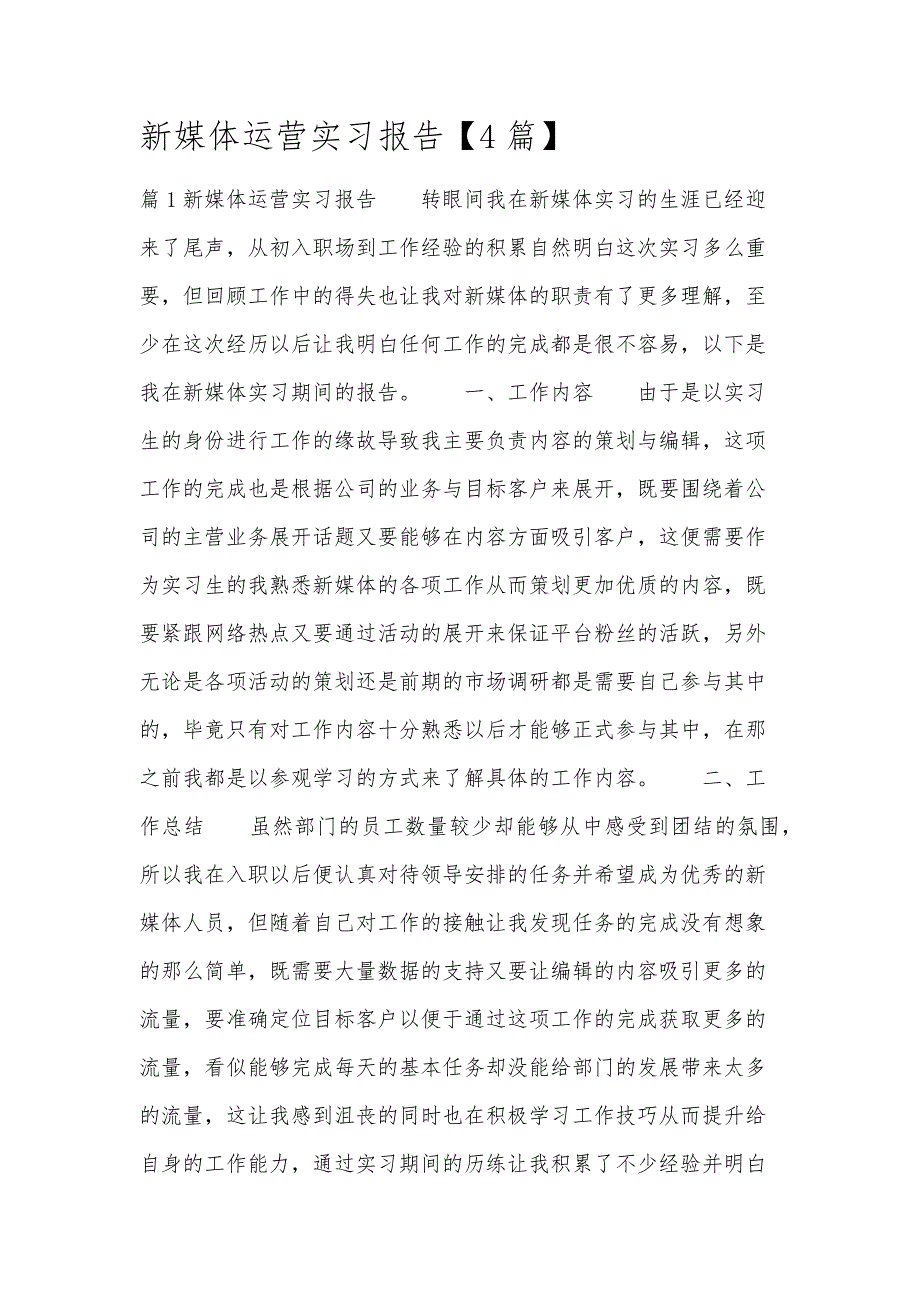 新媒体运营实习报告【4篇】_第1页