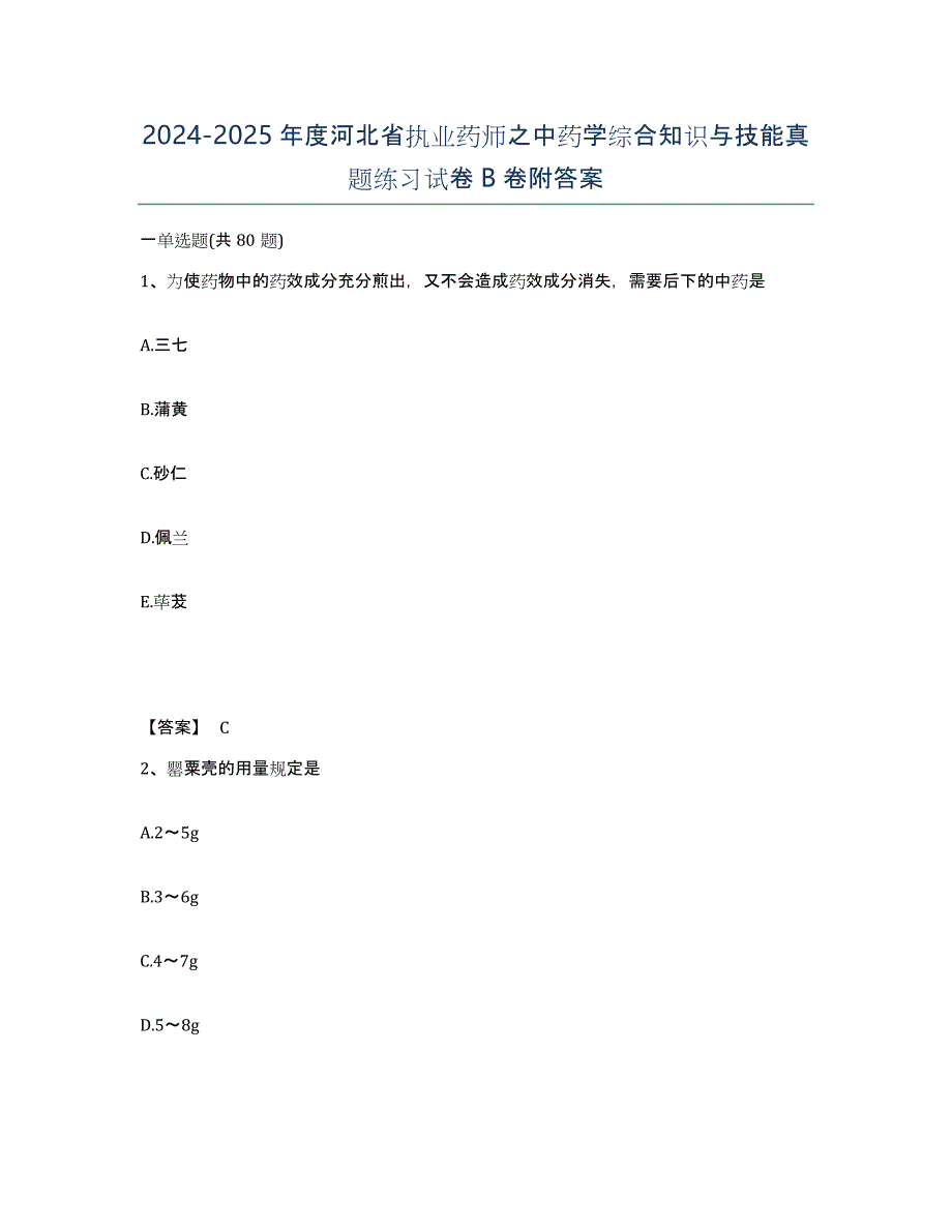 2024-2025年度河北省执业药师之中药学综合知识与技能真题练习试卷B卷附答案_第1页