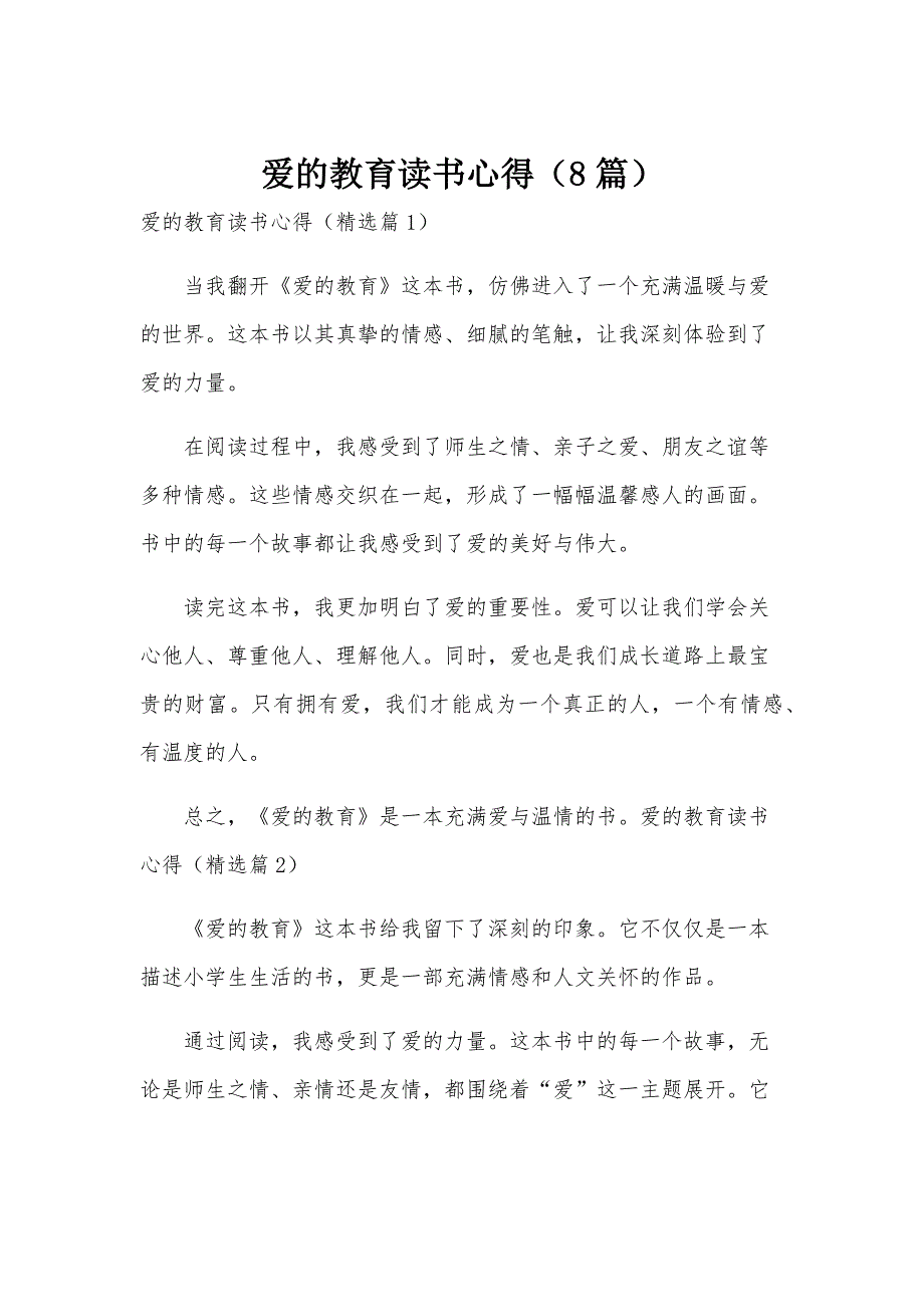 爱的教育读书心得（8篇）_第1页