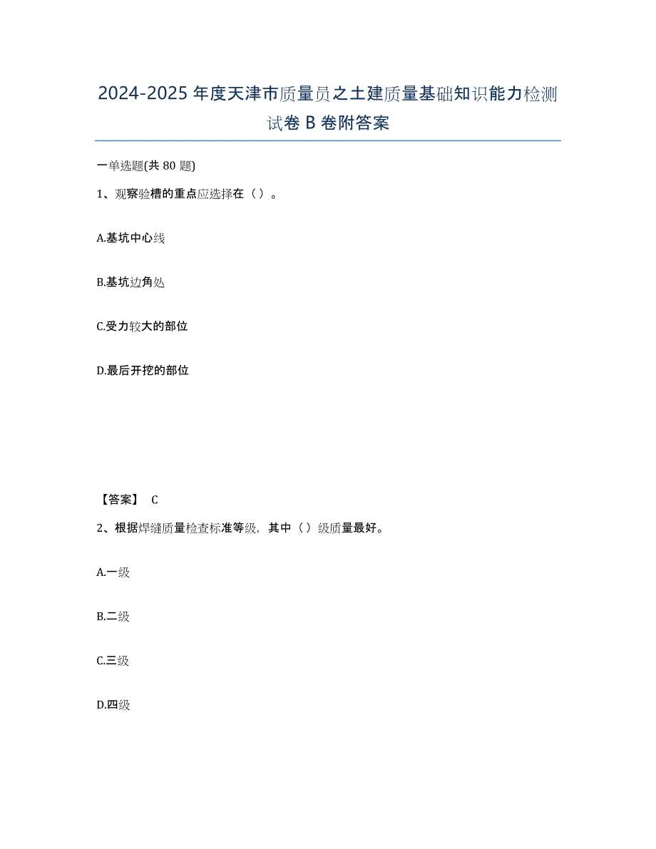 2024-2025年度天津市质量员之土建质量基础知识能力检测试卷B卷附答案_第1页