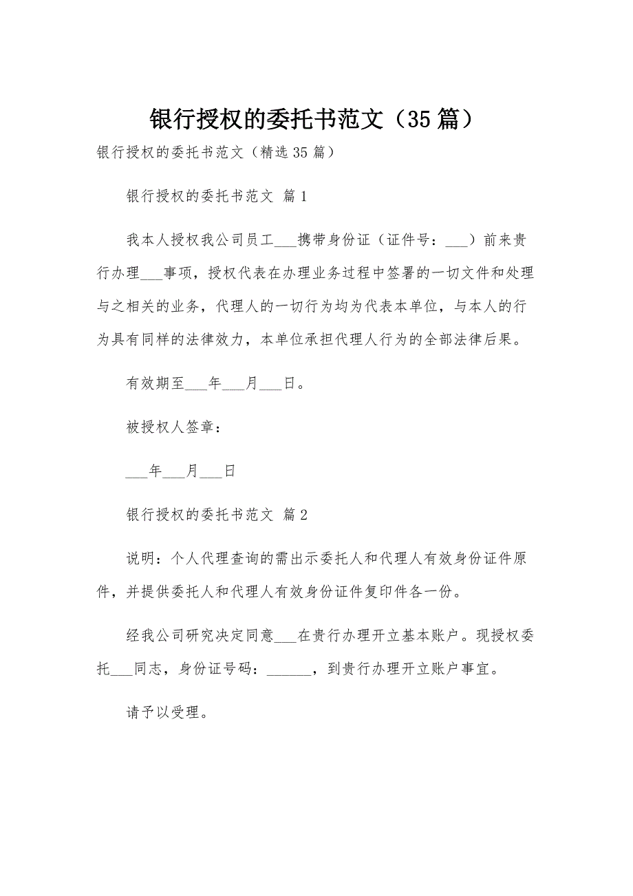 银行授权的委托书范文（35篇）_第1页