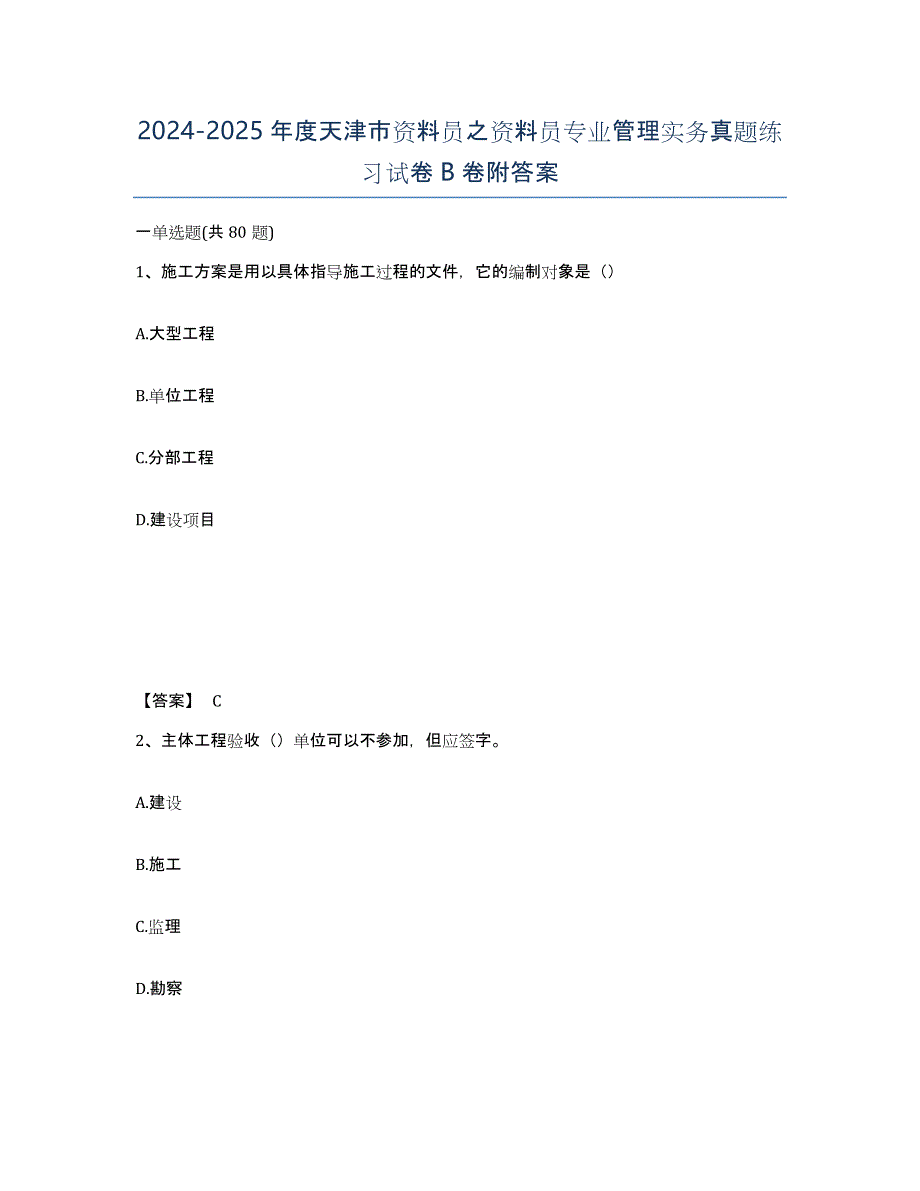 2024-2025年度天津市资料员之资料员专业管理实务真题练习试卷B卷附答案_第1页