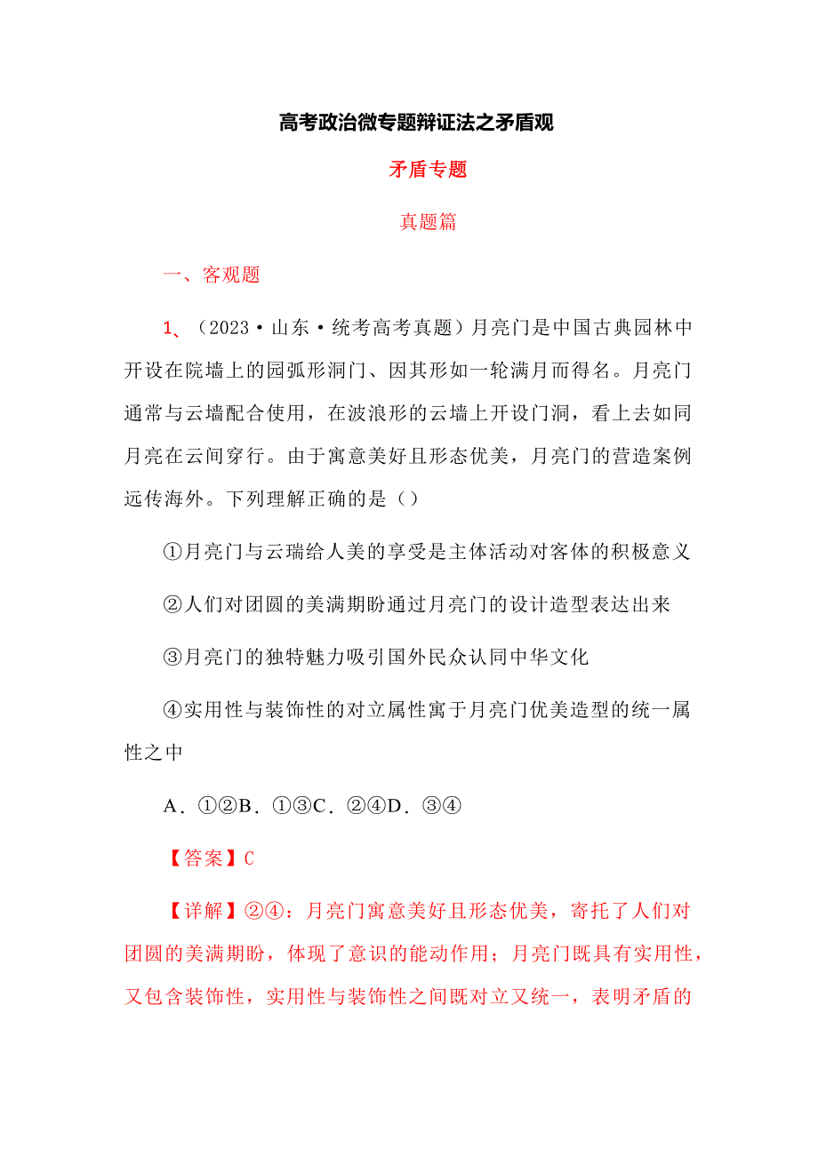 高考政治微专题辩证法之矛盾观_第1页