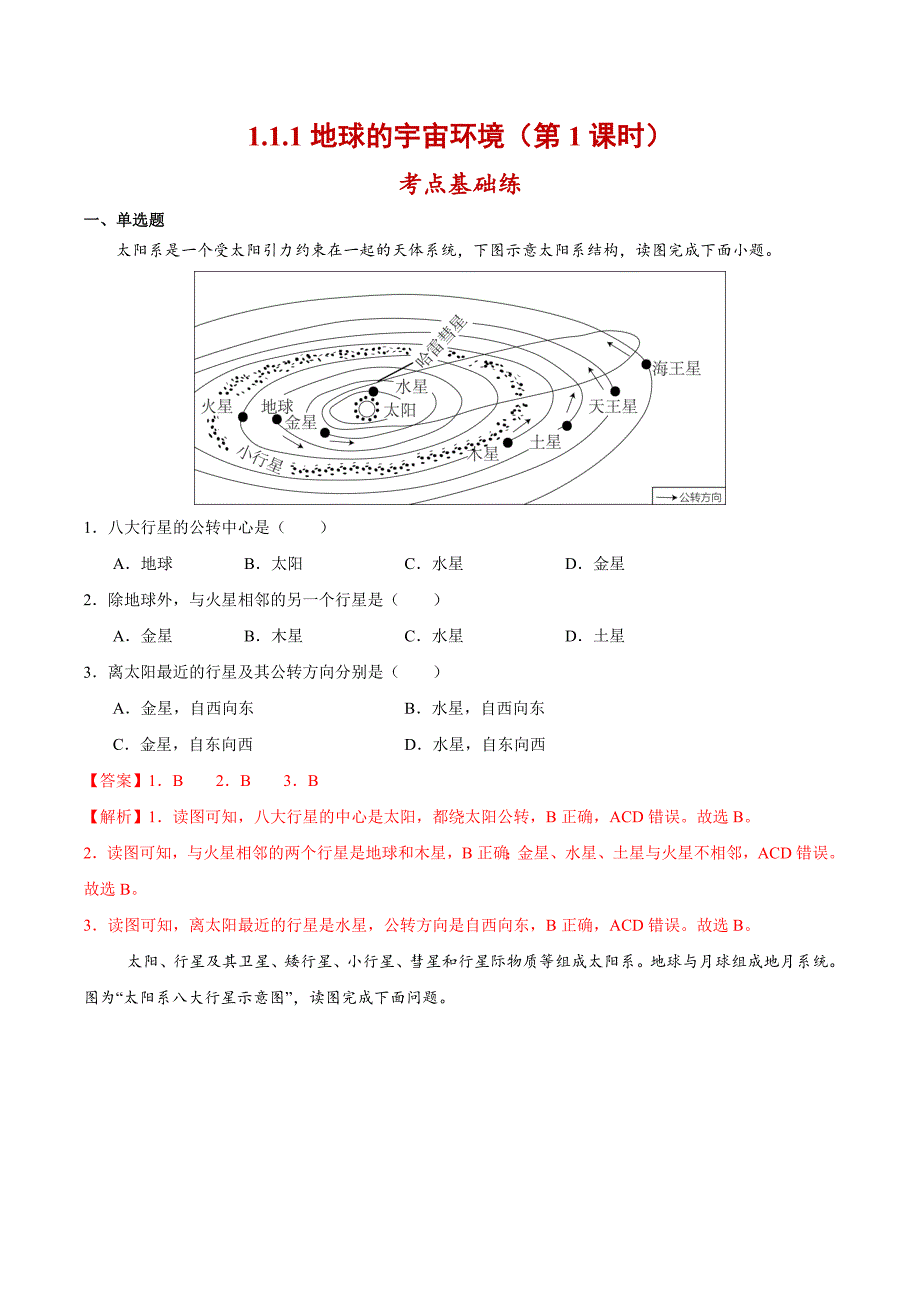人教版（2024）七年级地理上册第一章第一节《地球的宇宙环境》同步高效分层练（第1课时）（含答案）_第1页