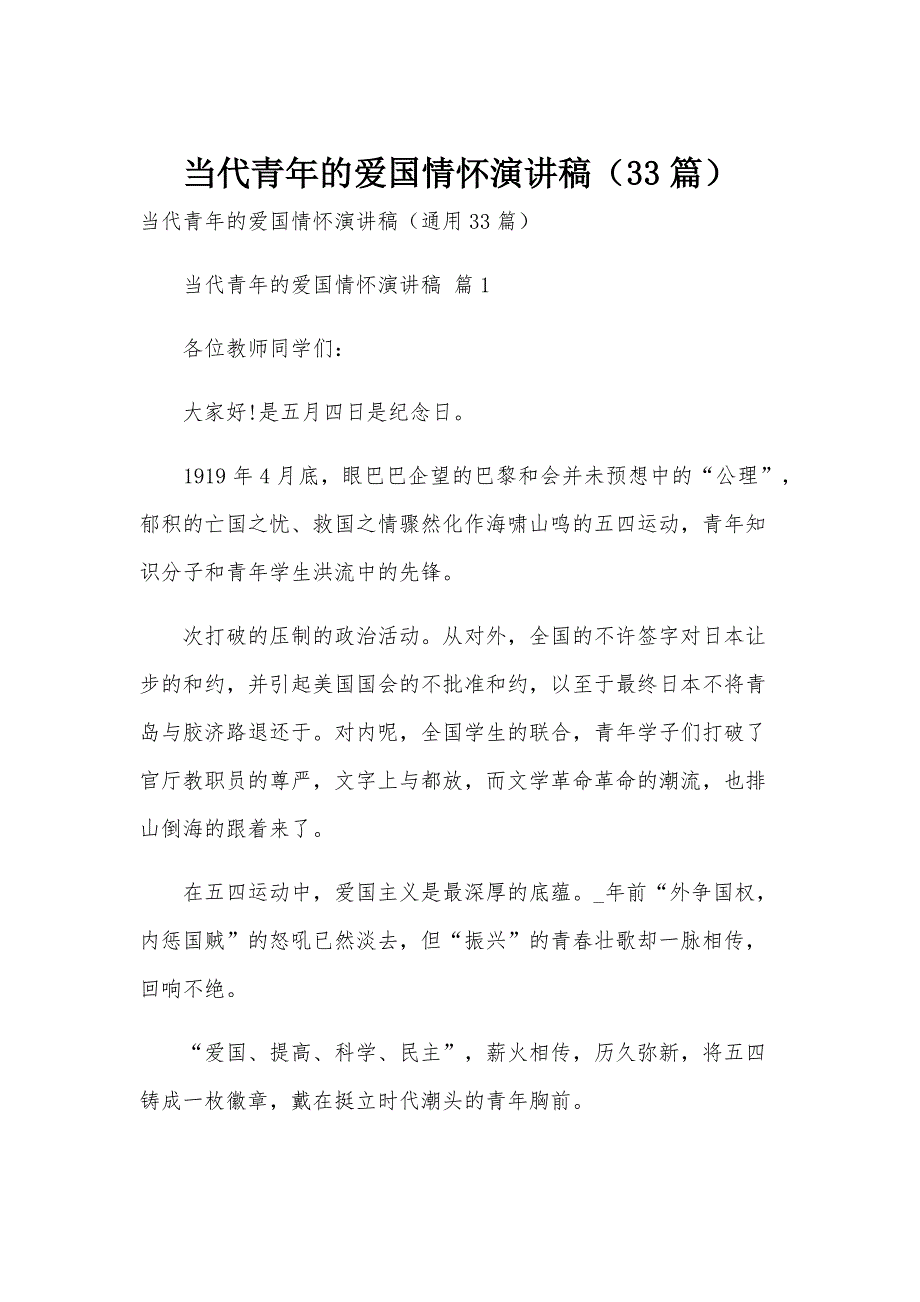 当代青年的爱国情怀演讲稿（33篇）_第1页
