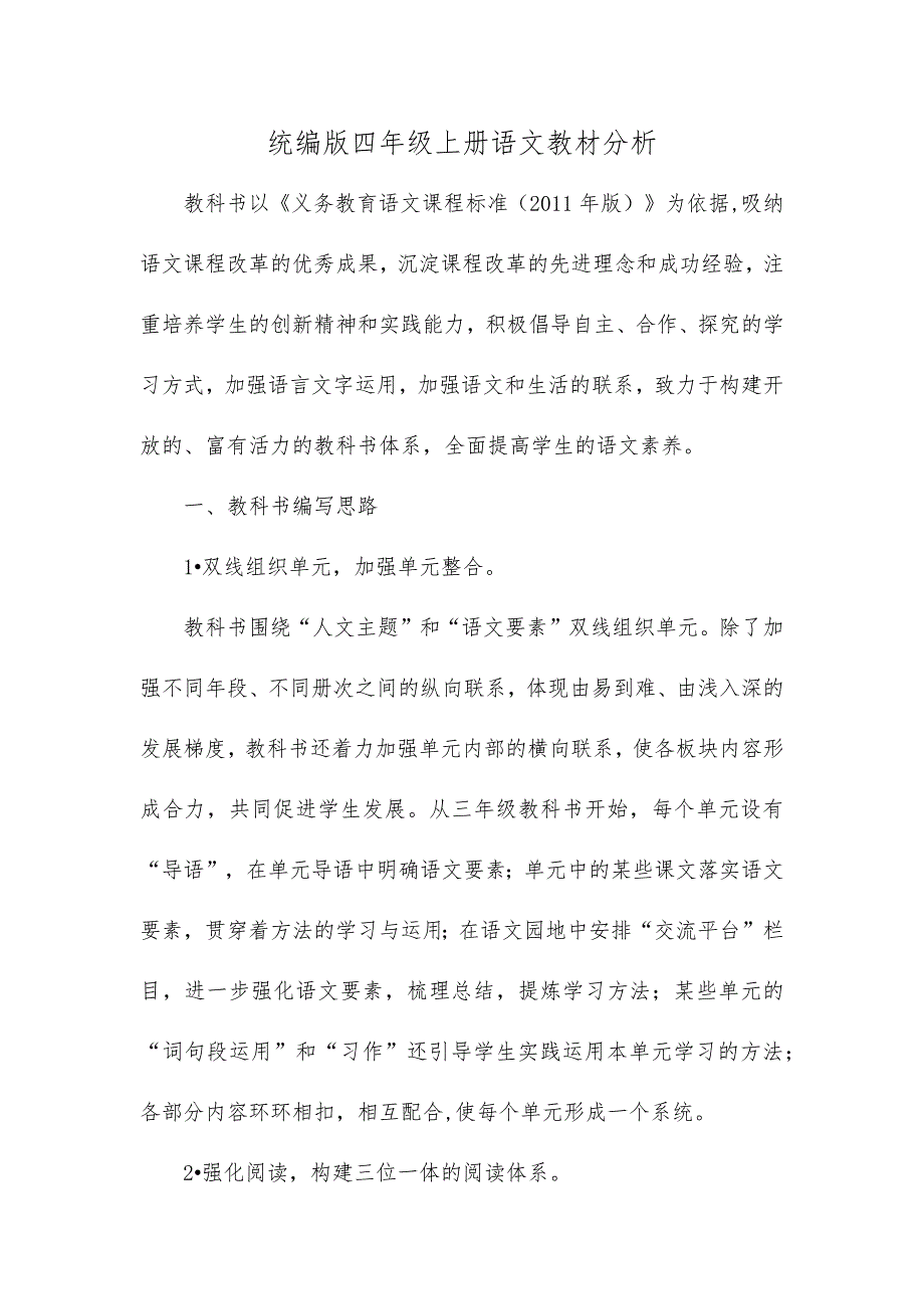 统编版四年级上册语文教材分析_第1页