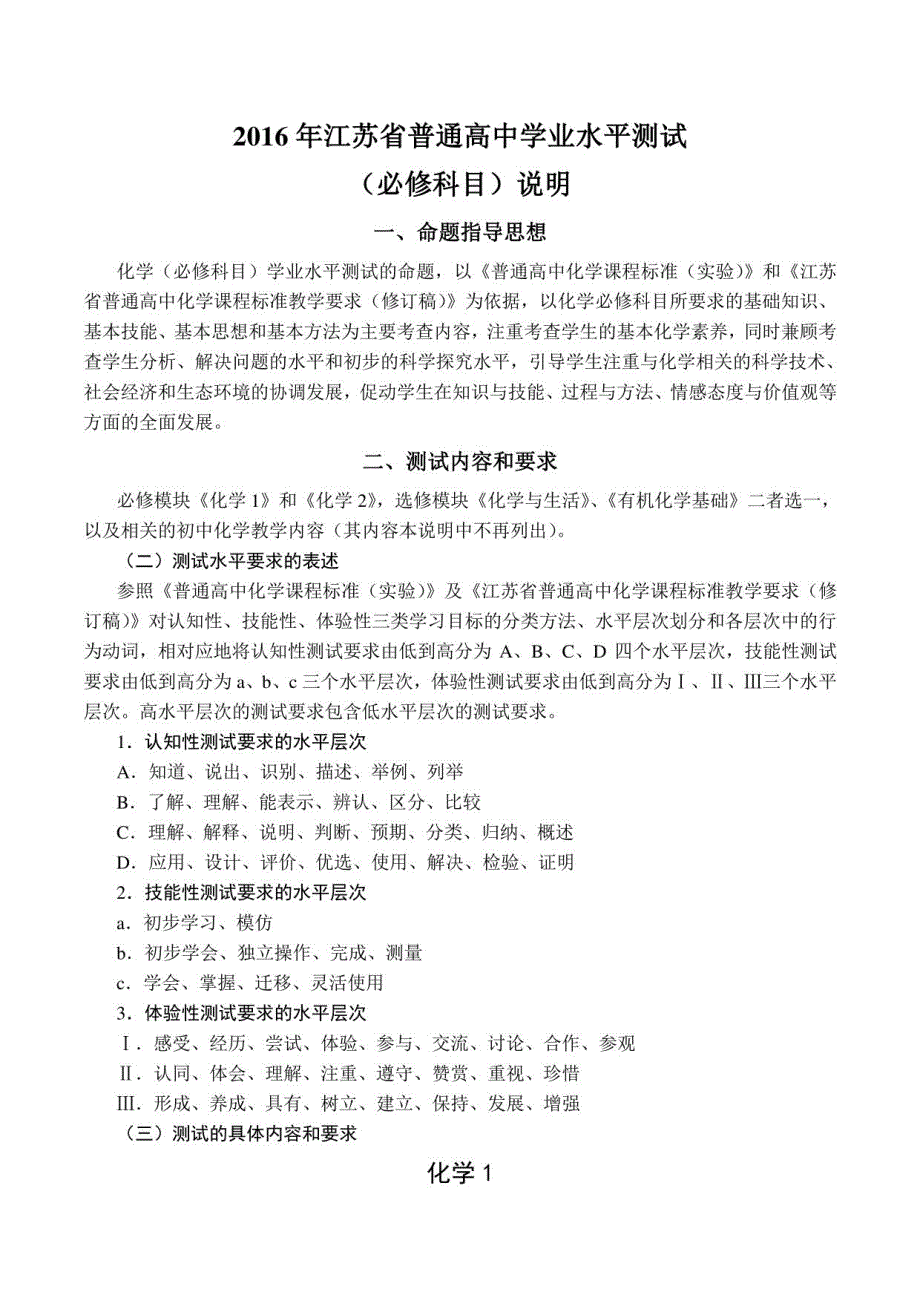 2016年江苏省普通高中学业水平测试说明_第1页