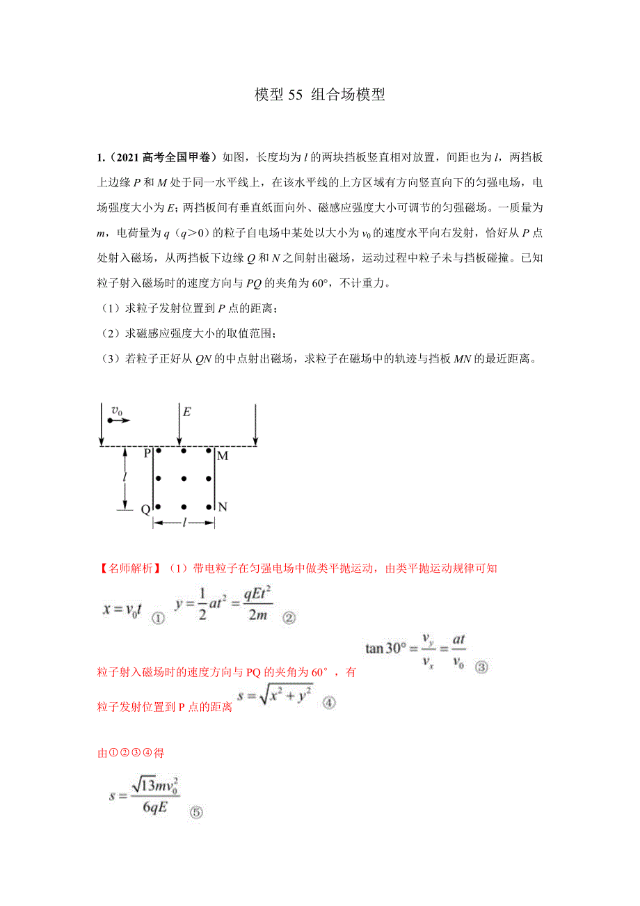 高考物理二轮复习专项训练模型55 组合场模型（解析版）_第1页