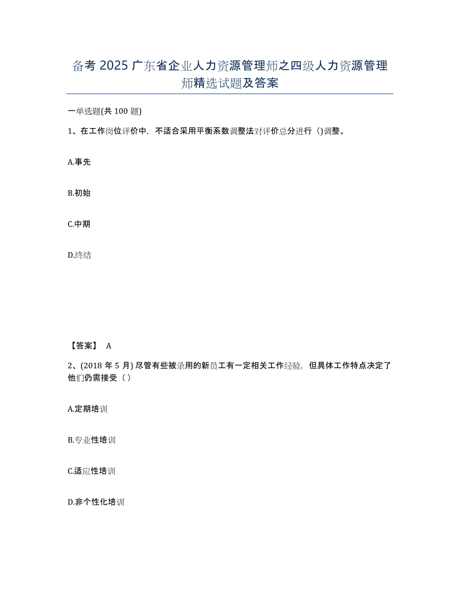 备考2025广东省企业人力资源管理师之四级人力资源管理师试题及答案_第1页