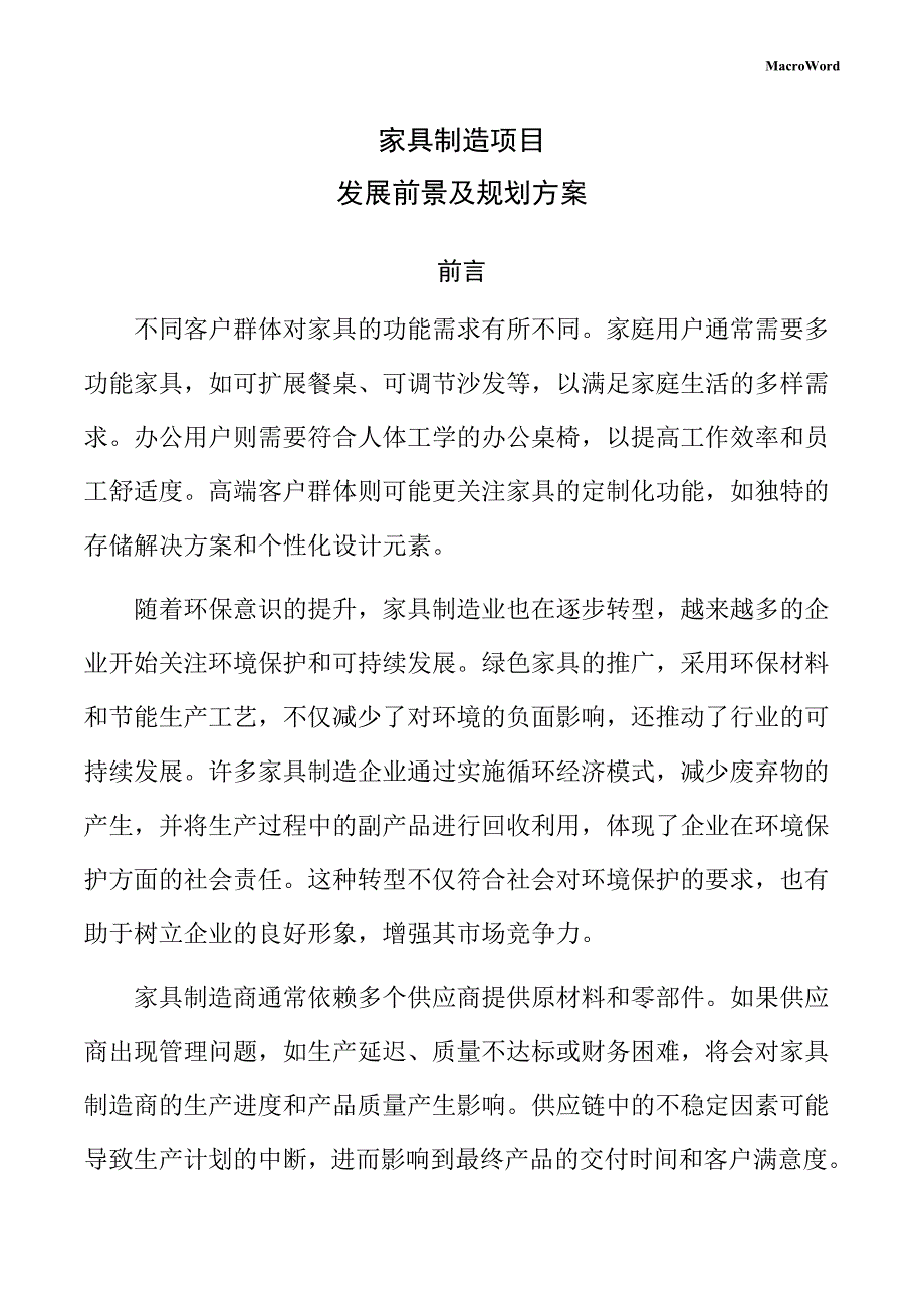家具制造项目发展前景及规划方案（范文）_第1页