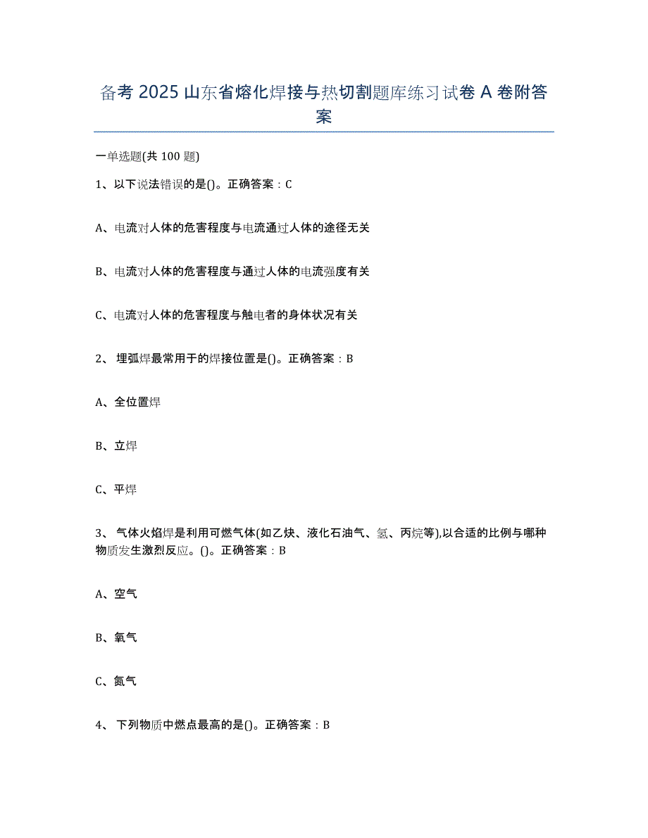 备考2025山东省熔化焊接与热切割题库练习试卷A卷附答案_第1页