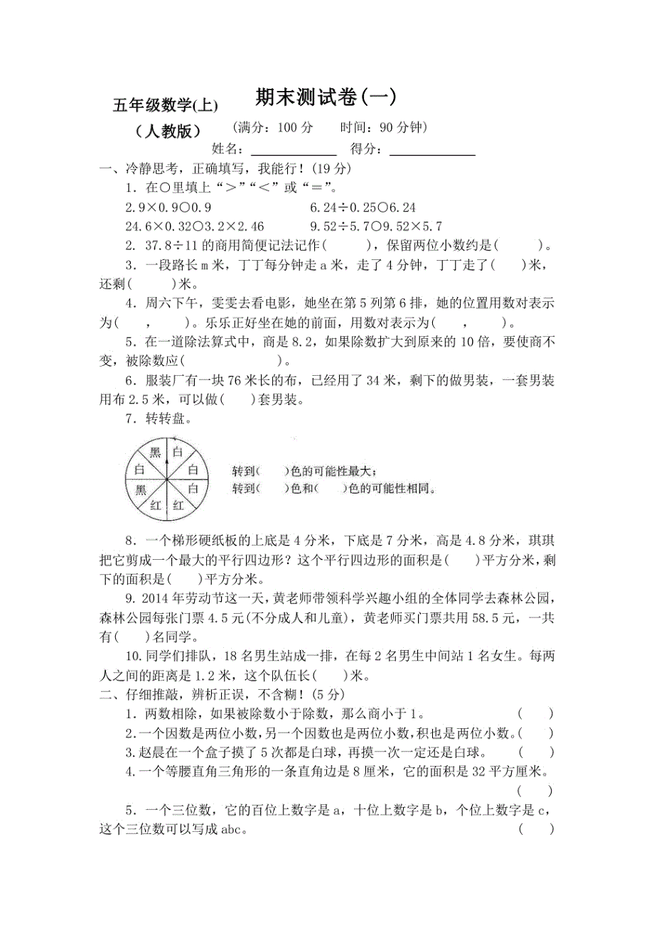 2024人教版小学5五年级数学（上册）期末检测试卷_第1页