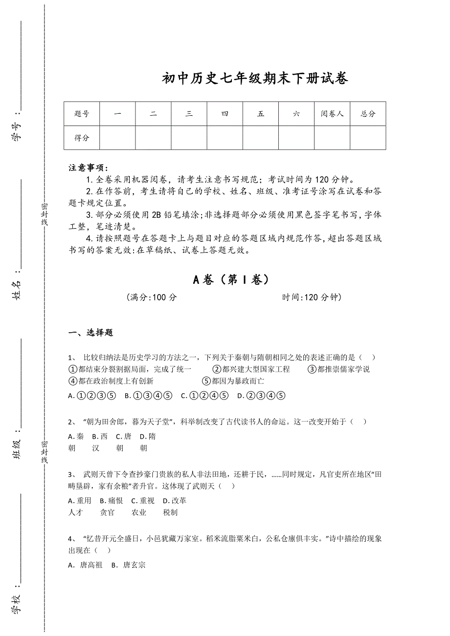 山东省初中历史七年级期末下册提升历年考试题(附答案)_第1页